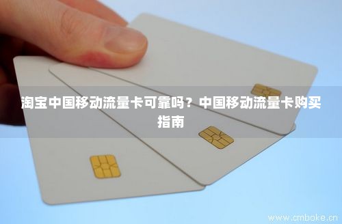 淘宝中国移动流量卡可靠吗？中国移动流量卡购买指南-第1张图片-择卡网