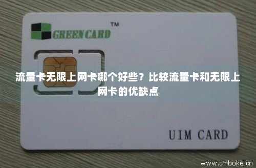 流量卡无限上网卡哪个好些？比较流量卡和无限上网卡的优缺点-第1张图片-择卡网