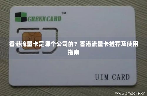 香港流量卡是哪个公司的？香港流量卡推荐及使用指南