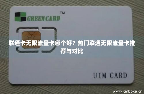 联通卡无限流量卡哪个好？热门联通无限流量卡推荐与对比-第1张图片-择卡网
