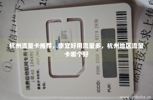 杭州流量卡推荐，便宜好用流量多，杭州地区流量卡哪个好-第1张图片-择卡网