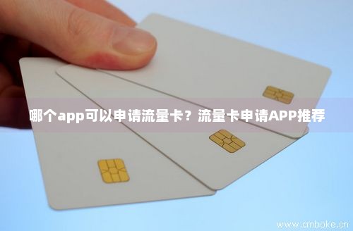 哪个app可以申请流量卡？流量卡申请APP推荐-第1张图片-择卡网