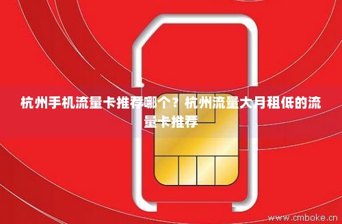 杭州手机流量卡推荐哪个？杭州流量大月租低的流量卡推荐
