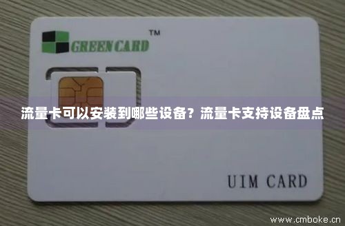 流量卡可以安装到哪些设备？流量卡支持设备盘点-第1张图片-择卡网