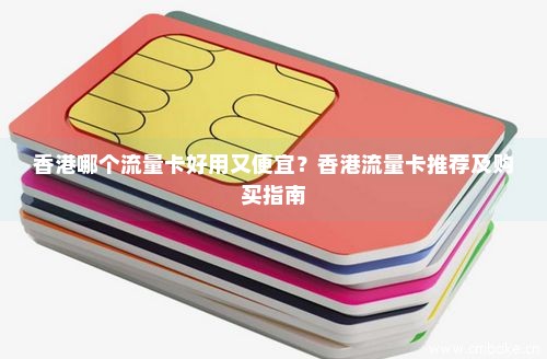 香港哪个流量卡好用又便宜？香港流量卡推荐及购买指南-第1张图片-择卡网
