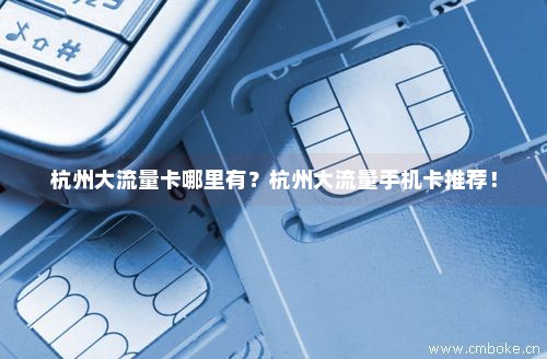 杭州大流量卡哪里有？杭州大流量手机卡推荐！