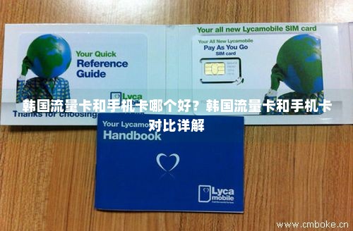 韩国流量卡和手机卡哪个好？韩国流量卡和手机卡对比详解