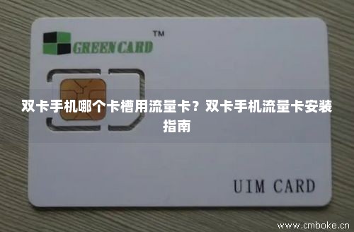 双卡手机哪个卡槽用流量卡？双卡手机流量卡安装指南-第1张图片-择卡网