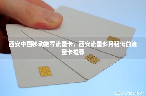西安中国移动推荐流量卡，西安流量多月租低的流量卡推荐
