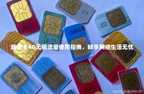 越南卡4G无限流量使用指南，畅享网络生活无忧