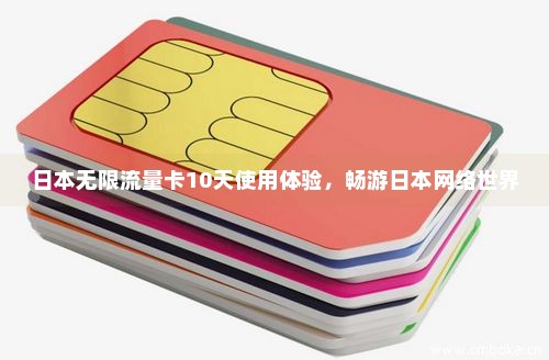 日本无限流量卡10天使用体验，畅游日本网络世界-第1张图片-择卡网