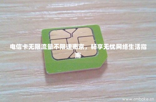 电信卡无限流量不限速南京，畅享无忧网络生活指南