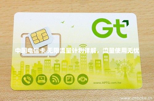 中国电信卡 无限流量计划详解，流量使用无忧-第1张图片-择卡网