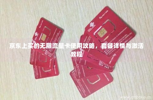 京东上买的无限流量卡使用攻略，套餐详情与激活教程-第1张图片-择卡网
