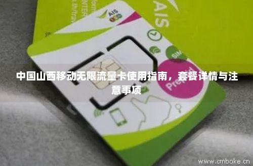 中国山西移动无限流量卡使用指南，套餐详情与注意事项