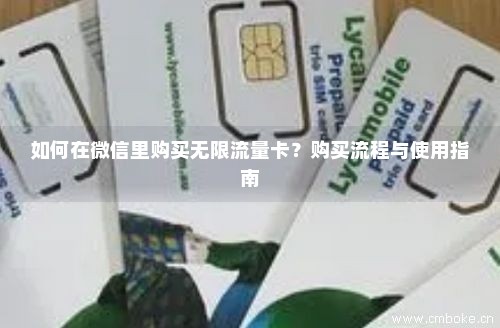 如何在微信里购买无限流量卡？购买流程与使用指南-第1张图片-择卡网