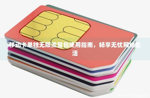 移动卡单独无限流量包使用指南，畅享无忧网络生活