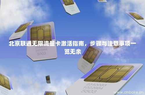 北京联通无限流量卡激活指南，步骤与注意事项一览无余-第1张图片-择卡网