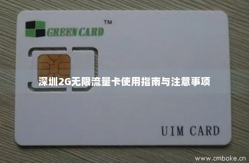 深圳2G无限流量卡使用指南与注意事项