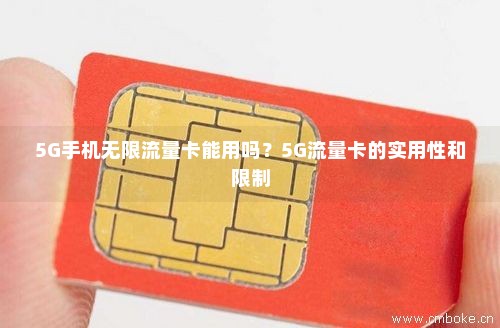 5G手机无限流量卡能用吗？5G流量卡的实用性和限制-第1张图片-择卡网