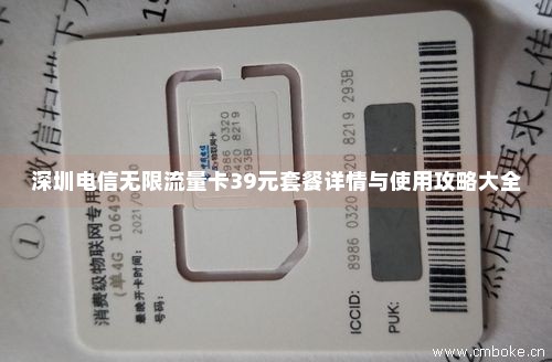 深圳电信无限流量卡39元套餐详情与使用攻略大全-第1张图片-择卡网
