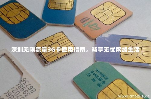 深圳无限流量3G卡使用指南，畅享无忧网络生活
