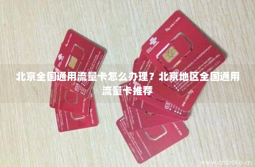 北京全国通用流量卡怎么办理？北京地区全国通用流量卡推荐