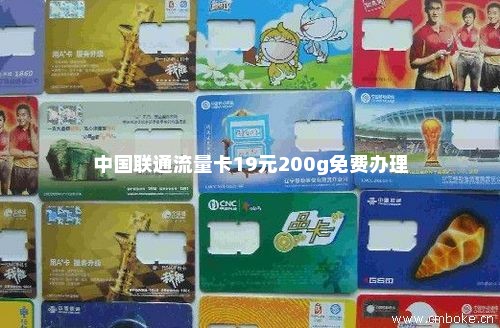 中国联通流量卡19元200g免费办理