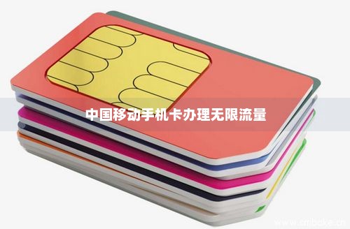 中国移动手机卡办理无限流量