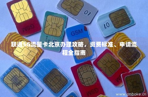 联通5G流量卡北京办理攻略，资费标准、申请流程全指南