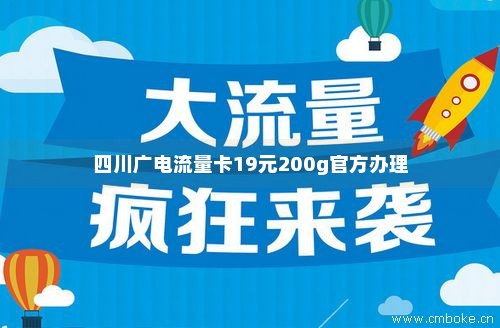 四川广电流量卡19元200g官方办理