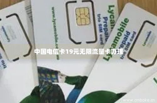 中国电信卡19元无限流量卡办理