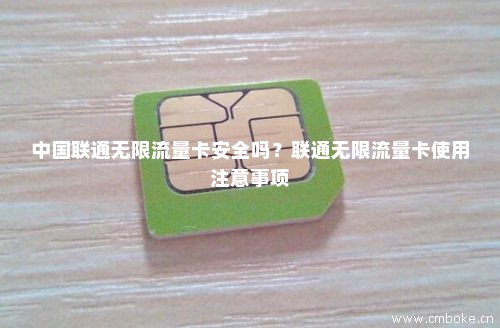 中国联通无限流量卡安全吗？联通无限流量卡使用注意事项-第1张图片-择卡网