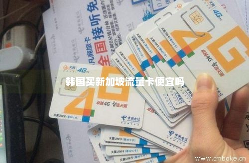 韩国买新加坡流量卡便宜吗-第1张图片-择卡网