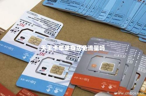 天王卡苹果商店免流量吗-第1张图片-择卡网