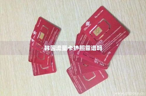 韩国流量卡护照靠谱吗-第1张图片-择卡网