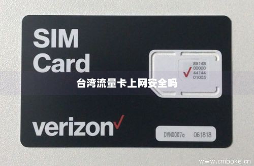 台湾流量卡上网安全吗-第1张图片-择卡网