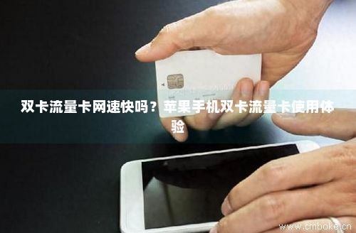 双卡流量卡网速快吗？苹果手机双卡流量卡使用体验-第1张图片-择卡网