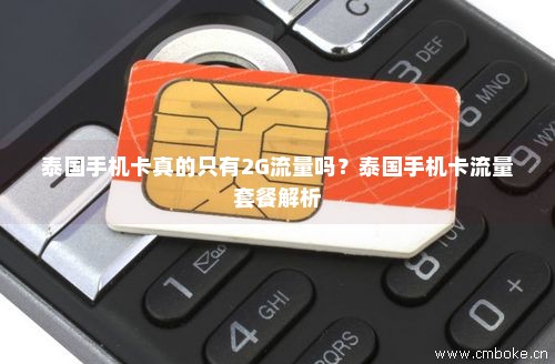 泰国手机卡真的只有2G流量吗？泰国手机卡流量套餐解析-第1张图片-择卡网