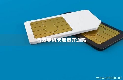 香港手机卡流量开通吗-第1张图片-择卡网