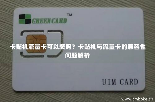 卡贴机流量卡可以装吗？卡贴机与流量卡的兼容性问题解析-第1张图片-择卡网