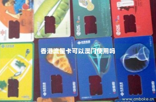 香港流量卡可以澳门使用吗-第1张图片-择卡网