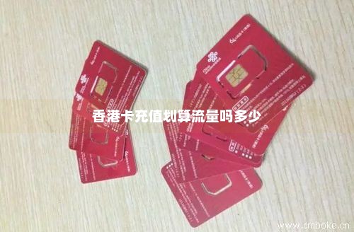 香港卡充值划算流量吗多少-第1张图片-择卡网