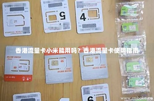香港流量卡小米能用吗？香港流量卡使用指南-第1张图片-择卡网