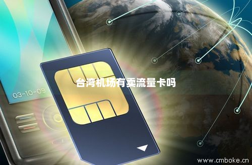 台湾机场有卖流量卡吗-第1张图片-择卡网