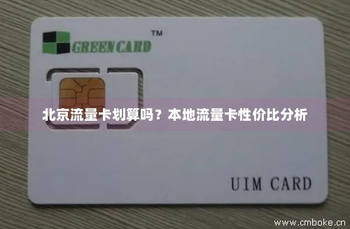 北京流量卡划算吗？本地流量卡性价比分析-第1张图片-择卡网