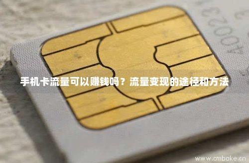 手机卡流量可以赚钱吗？流量变现的途径和方法-第1张图片-择卡网
