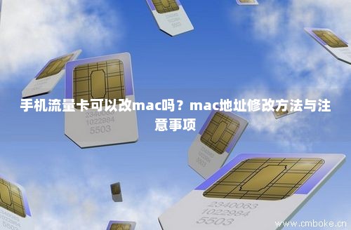 手机流量卡可以改mac吗？mac地址修改方法与注意事项-第1张图片-择卡网