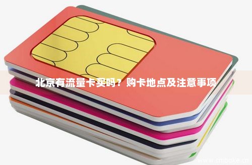 北京有流量卡买吗？购卡地点及注意事项-第1张图片-择卡网
