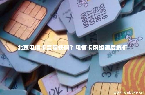 北京电信卡流量快吗？电信卡网络速度解析-第1张图片-择卡网